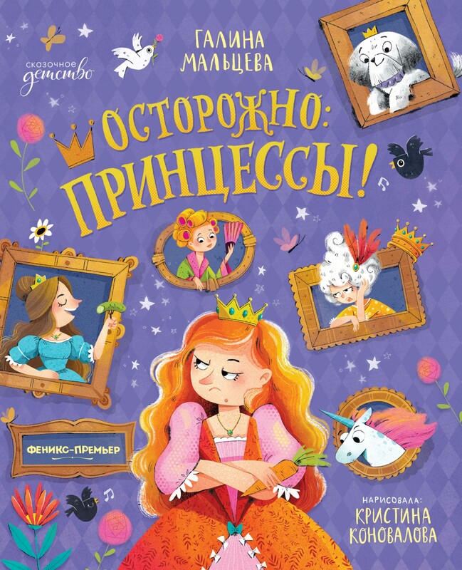 Осторожно: принцессы!