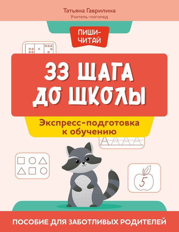 33 шага до школы: экспресс-подготовка к обучению: пособие для заботливых родителей
