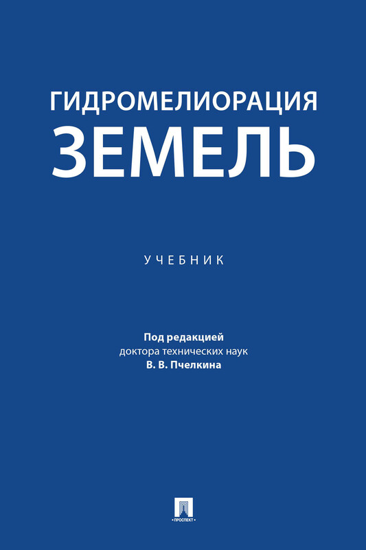 Гидромелиорация земель. Учебник