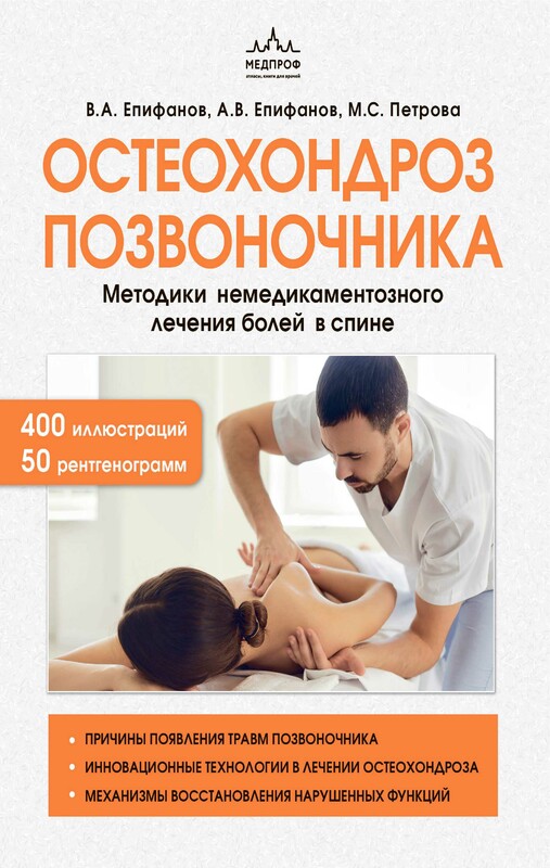 Остеохондроз позвоночника. Методики немедикаментозного лечения болей в спине