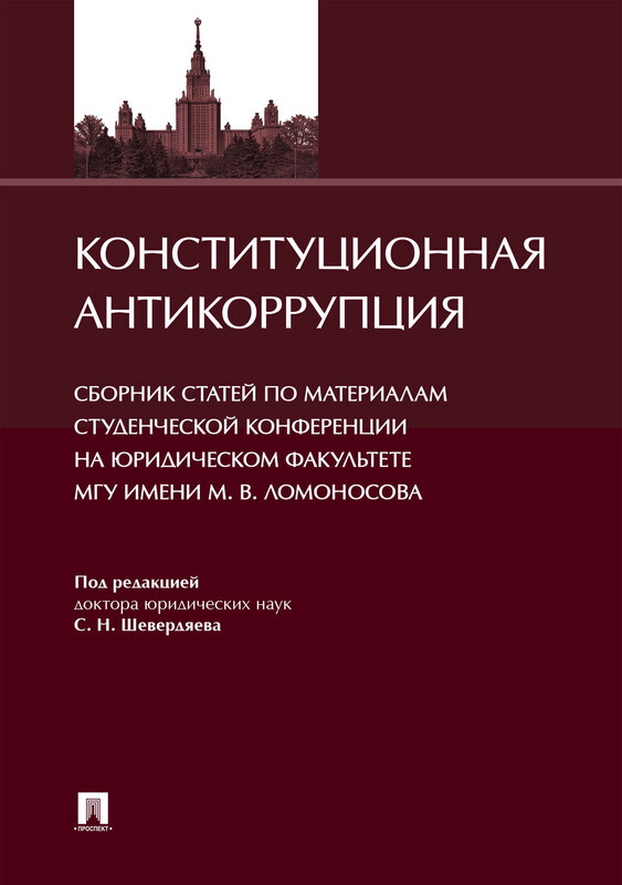 Конституционная антикоррупция. Сборник статей по материалам студенческой конференции на Юридическом факультете МГУ имени М. В. Ломоносова