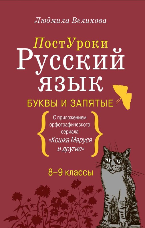 Русский язык. Буквы и запятые