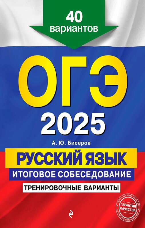 ОГЭ-2025. Русский язык. Итоговое собеседование. Тренировочные варианты. 40 вариантов