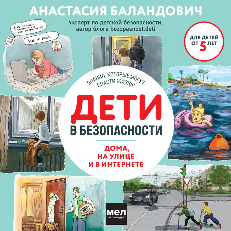 Дополнительные материалы к аудиокниге. Дети в безопасности. Дома, на улице и в интернете