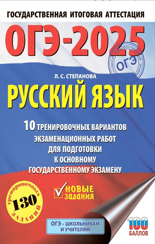 ОГЭ-2025. Русский язык.10 тренировочных вариантов экзаменационных работ для подготовки к ОГЭ