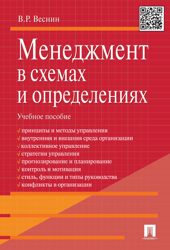 Менеджмент в схемах и определениях. Учебное пособие