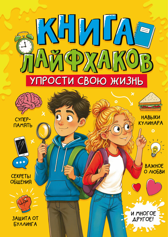 Энциклопедия для подростков. Книга лайфхаков. Упрости свою жизнь