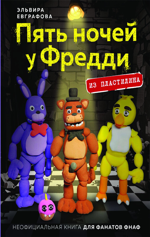 Пять ночей у Фредди из пластилина. Неофициальная книга для фанатов ФНАФ, Эльвира Евграфова