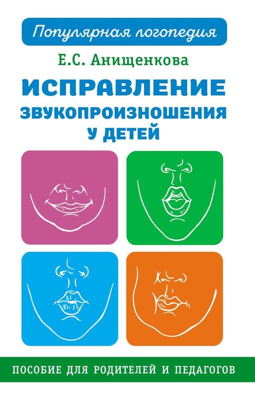 Исправление звукопроизношения у детей. Практическое пособие для логопедов и родителей