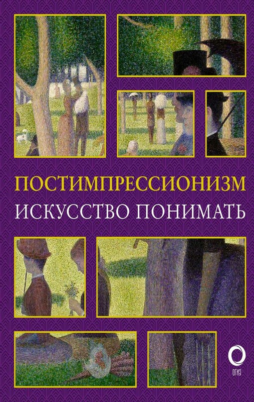 Постимпрессионизм. Искусство понимать