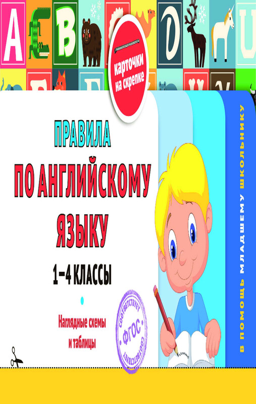 Правила по английскому языку: 1-4 классы
