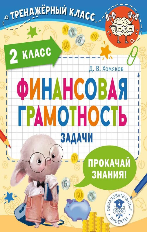 Финансовая грамотность. Задачи. 2 класс