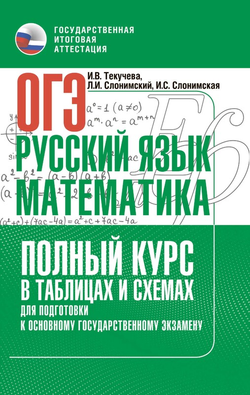 ОГЭ. Русский язык и математика. Полный курс в таблицах и схемах для подготовки к ОГЭ