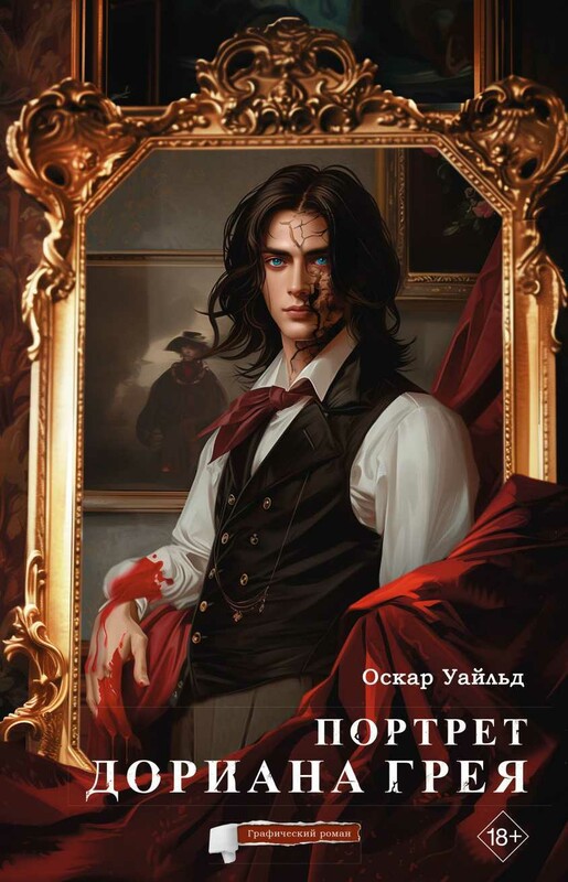 Портрет Дориана Грея. Графический роман