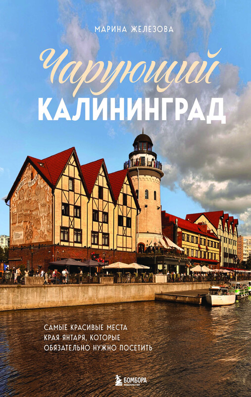Чарующий Калининград. Самые красивые места края янтаря, которые обязательно нужно посетить, Марина Железова