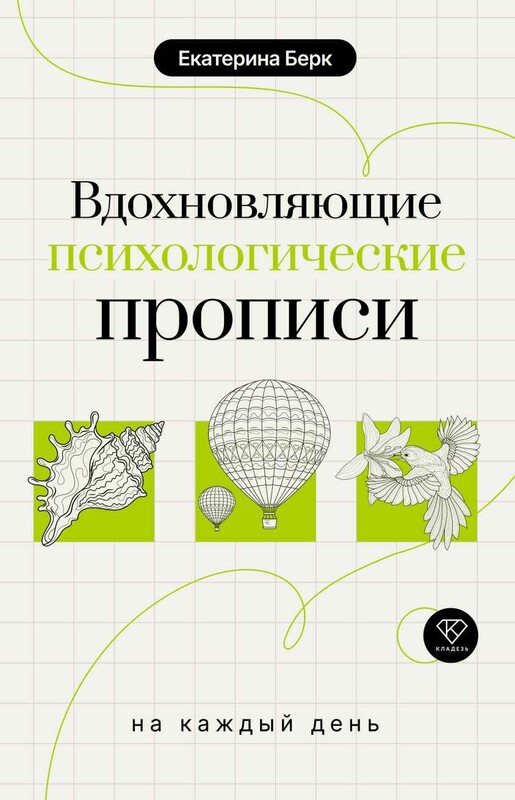 Вдохновляющие психологические прописи на каждый день