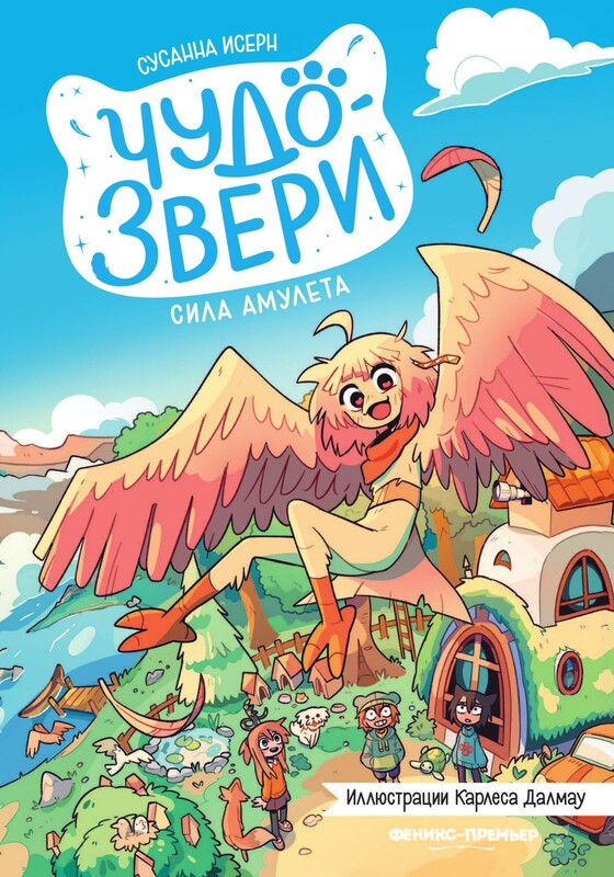 Чудо - звери: сила амулета