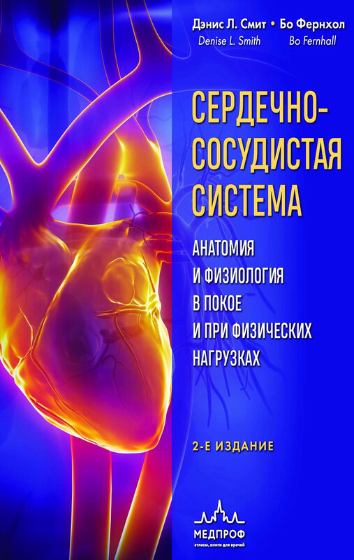 Сердечно-сосудистая система. Анатомия и физиология в покое и при физических нагрузках, Дэнис Л. Смит, Бо Фернхол