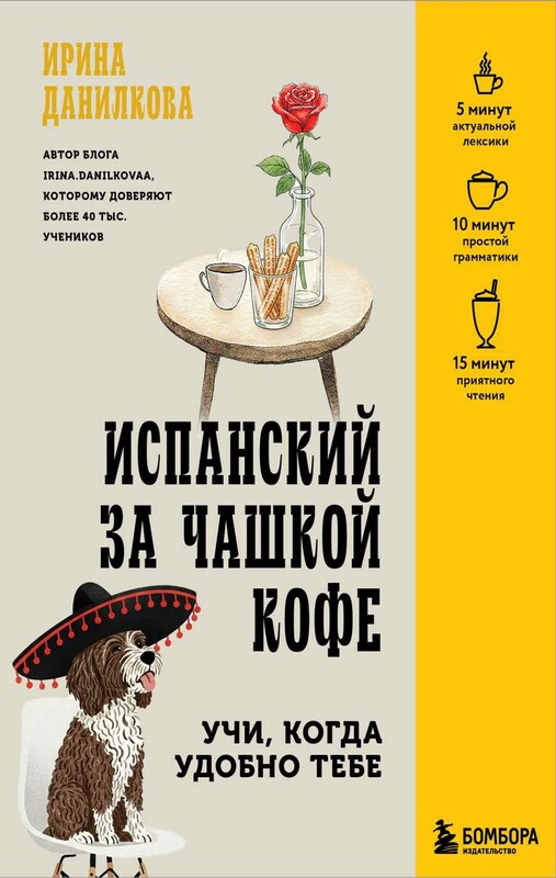 Испанский за чашкой кофе. Учи, когда удобно тебе