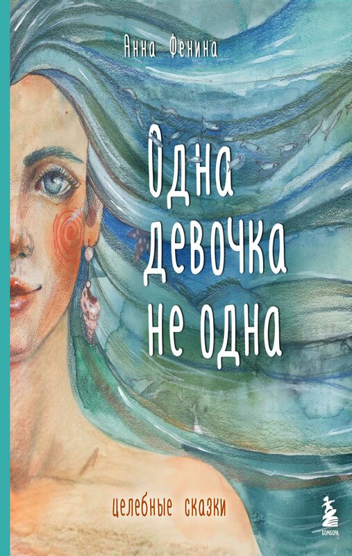 Одна девочка не одна