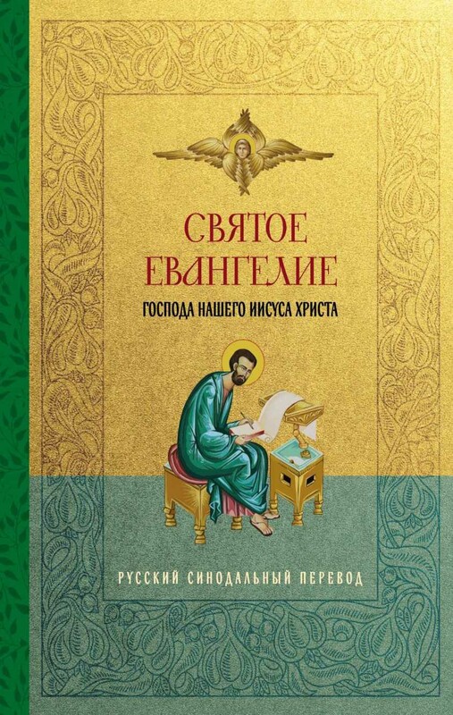 Святое Евангелие. Русский синодальный перевод