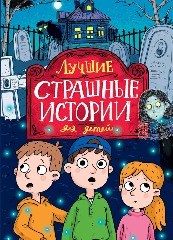 Лучшие страшные истории для детей
