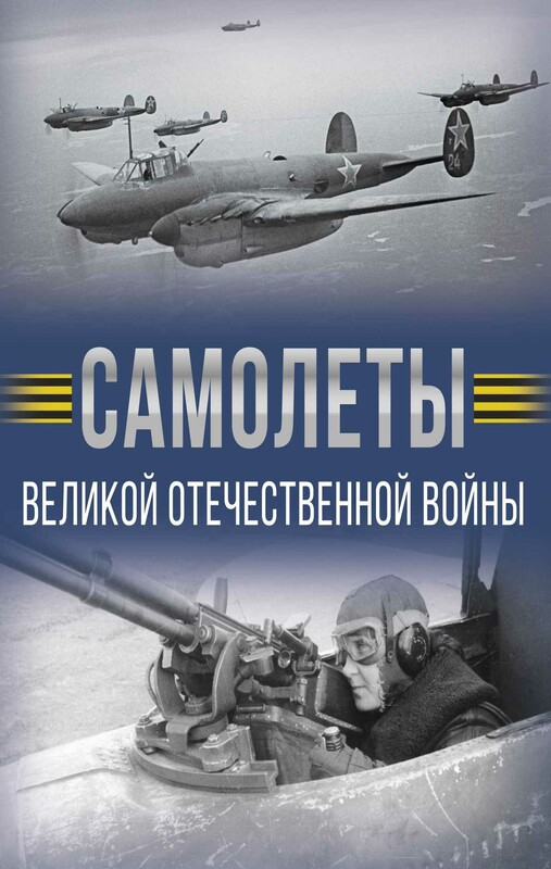 Самолеты Великой Отечественной войны