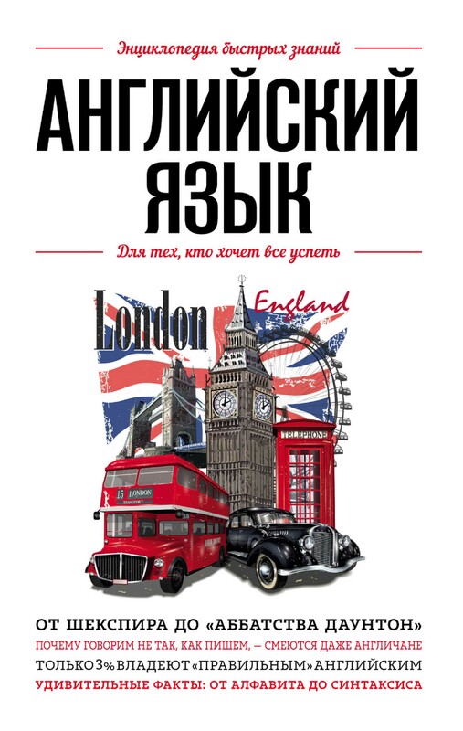 Английский язык. Для тех, кто хочет все успеть, 