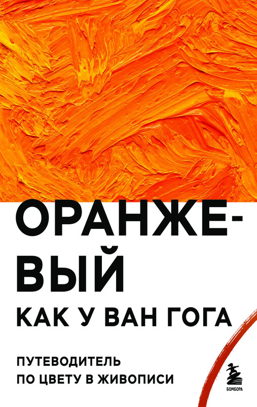 Оранжевый как у Ван Гога. Путеводитель по цвету в живописи, 