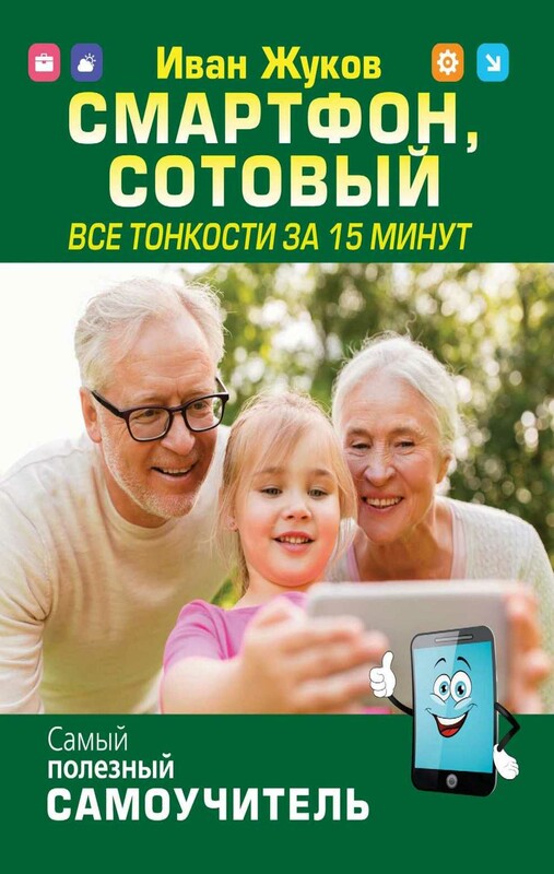 Смартфон, сотовый. Все тонкости за 15 минут