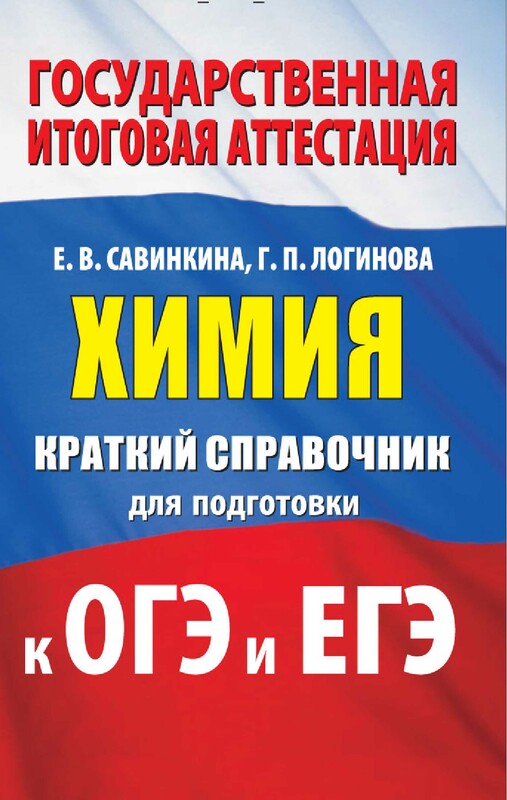 Химия. Краткий справочник для подготовки к ОГЭ и ЕГЭ