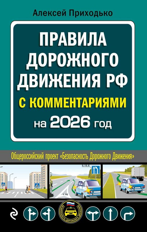ПДД с комментариями на 2026 год
