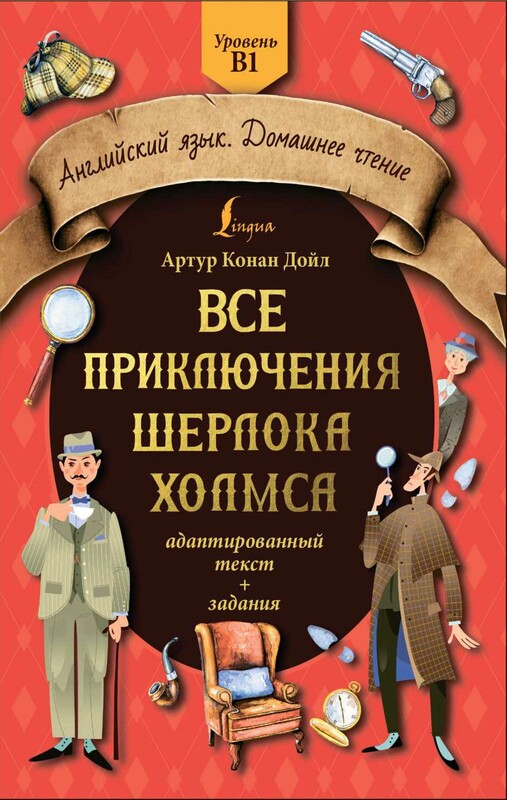 Все приключения Шерлока Холмса: адаптированный текст + задания. Уровень B1