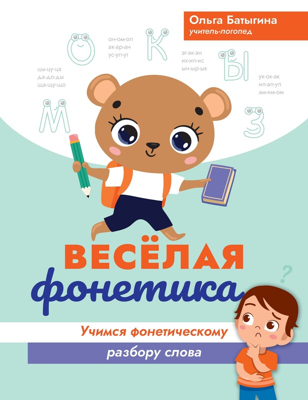 Веселая фонетика. Учимся фонетическому разбору слова, Ольга Батыгина