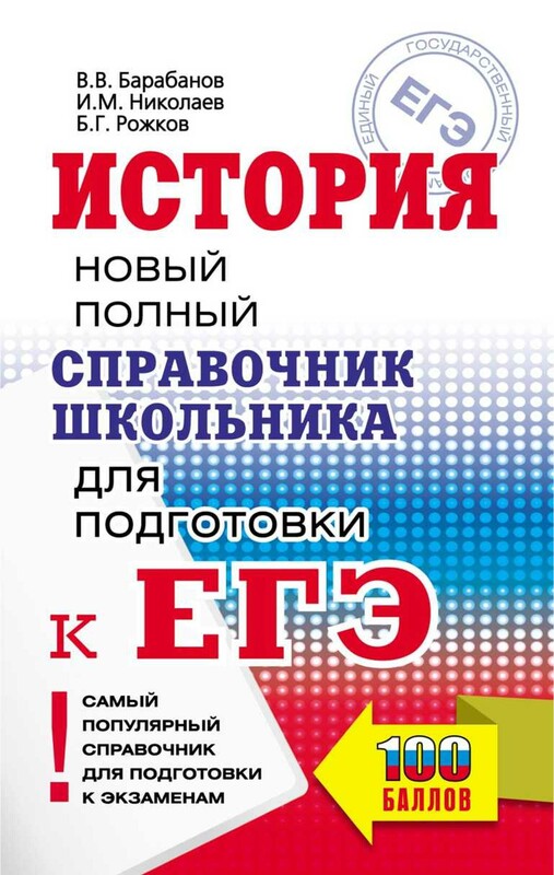 ЕГЭ. История. Новый полный справочник школьника для подготовки к ЕГЭ