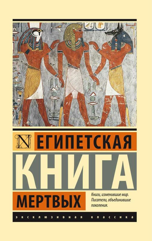 Египетская книга мертвых