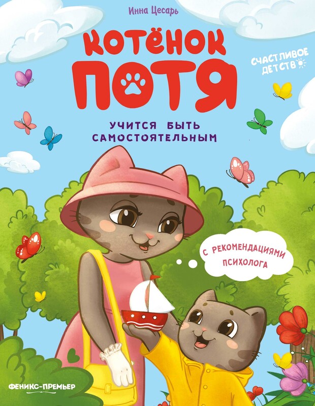 Котенок Потя учится быть самостоятельным