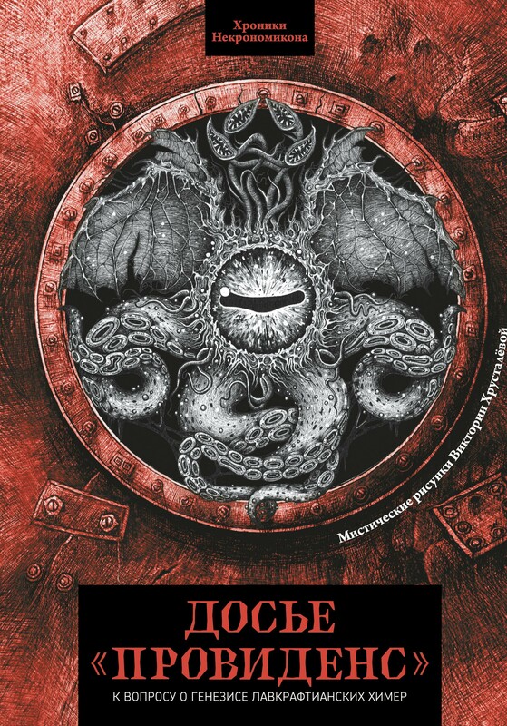 Досье "Провиденс": к вопросу о генезисе лавкрафтианских химер