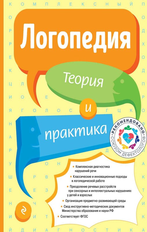 Логопедия. Теория и практика