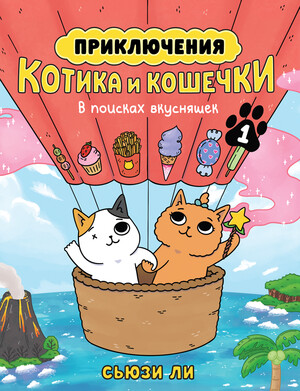 Приключения котика и кошечки