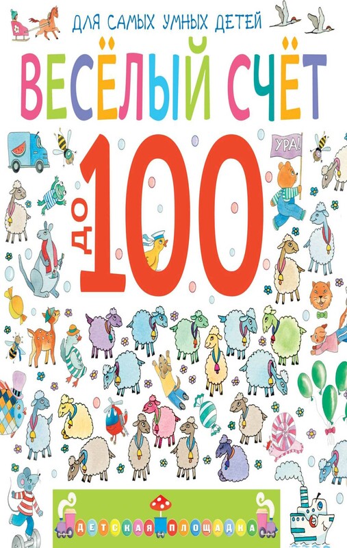 Весёлый счёт до 100