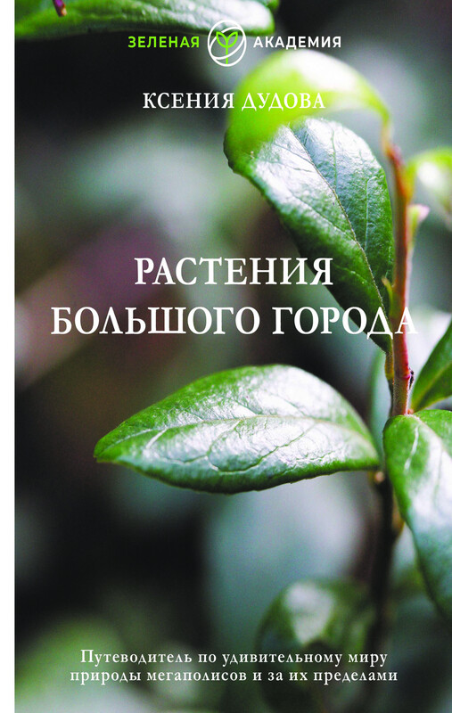 Растения большого города. Путеводитель по удивительному миру природы мегаполисов и за их пределами
