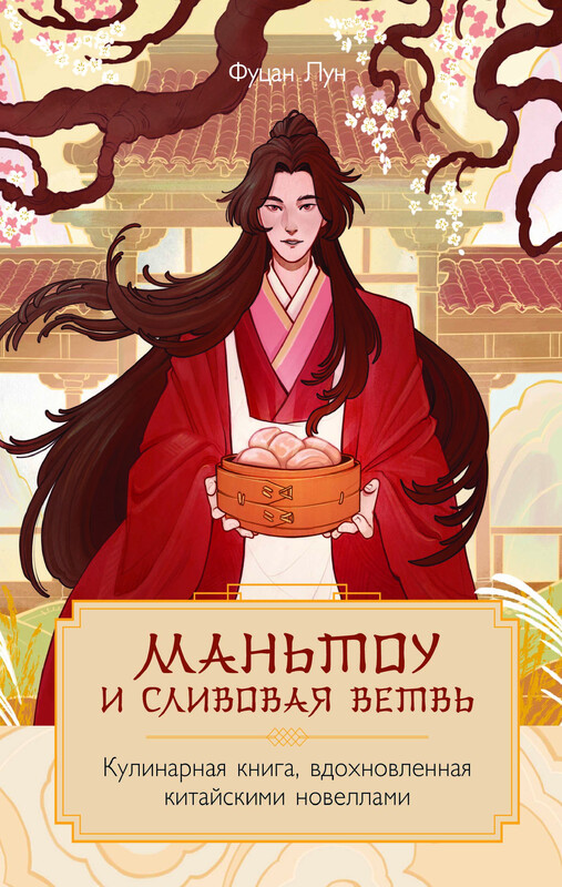 Маньтоу и сливовая ветвь. Кулинарная книга, вдохновленная китайскими новеллами, Фуцан Лун