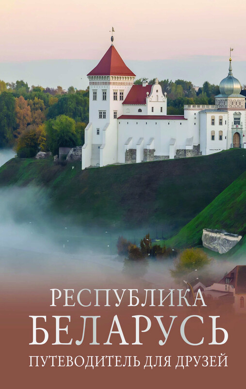 Республика Беларусь. Путеводитель для друзей, Инесса Плескачевская
