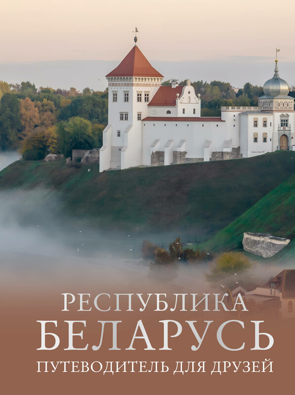 Республика Беларусь. Путеводитель для друзей