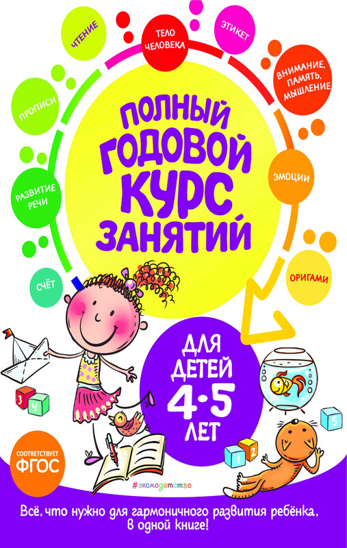 Полный годовой курс занятий: для детей 4-5 лет, Лазарь, Е.А. Малевич, Таисия Мазаник