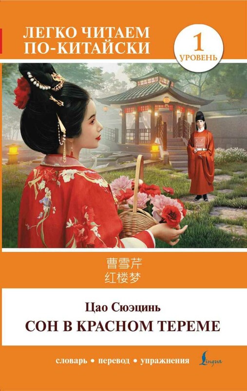 Сон в красном тереме. Уровень 1 = Hónglóumèng