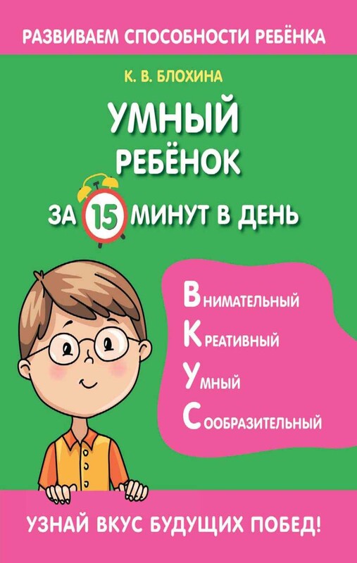Умный ребенок за 15 минут в день