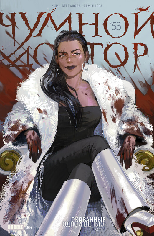 Чумной Доктор №53 Скованные одной цепью, часть 1