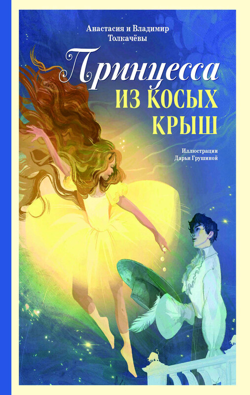 Принцесса из Косых Крыш, Анастасия Толкачёва, Владимир Толкачёв
